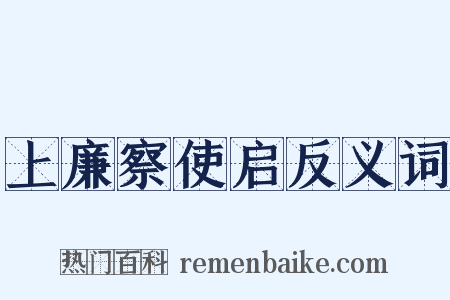 上廉察使启反义词是什么意思的图片